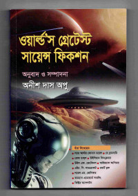 Image of ওয়ার্ল্ড’স গ্রেটেস্ট সায়েন্স ফিকশন