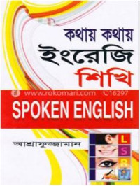 Image of কথায় কথায় ইংরেজি শিখি