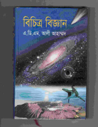 Image of বিচিত্র বিজ্ঞান