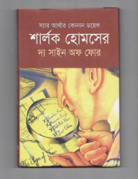 Image of দ্য সাইন অফ ফোর