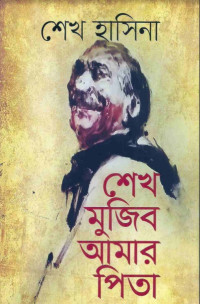 Image of শেখ মুজিব আমার পিতা[Sheikh Mujib amar pita]
