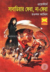 Image of সাবাডিয়ার ফেরা, না ফেরা