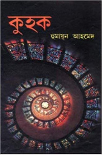 Image of কুহক [Kuhak]
