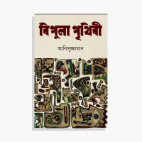 Image of বিপুলা পৃথিবী [Bipula prithibi]