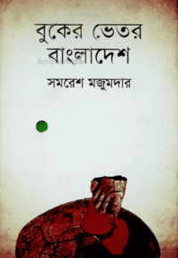 Image of বুকের ভিতর বাংলাদেশ [Buker vitor Bangladesh]