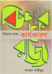 Image of বিজ্ঞানের রাজ্যে কার্যকারণ