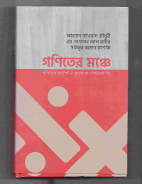 Image of গণিতের মঞ্চে