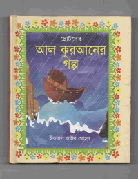 Image of ছোটদের আল-কুরআনের গল্প [Chotoder Al-Quraner golpo]