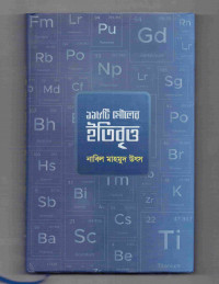 Image of ১১৮ টি মৌলের ইতিবৃত্ত