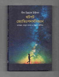 Image of ঝটপট জ্যোতিঃপদার্থবিজ্ঞান