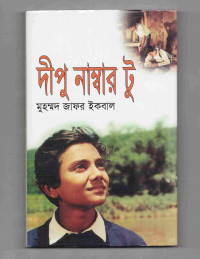 Image of দীপু নাম্বার টু