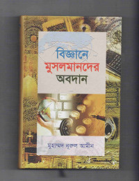 Image of বিজ্ঞানে মুসলমাদের অবদান