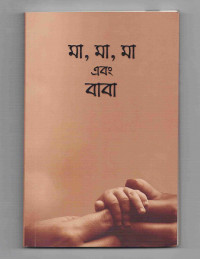 Image of মা, মা, মা এবং বাবা