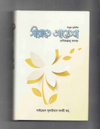 Image of সীরাতে আয়েশা রাযিয়াল্লাহু আনহা