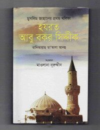 Image of মুসলিম জাহানের প্রথম খলিফা হযরত আবু বকর সিদ্দিক (রা.)