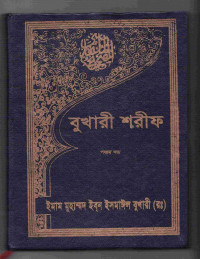 Image of বুখারী শরীফ [৫ম খণ্ড]