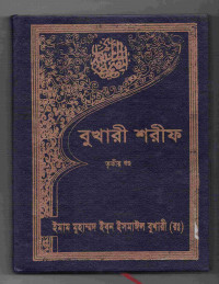Image of বুখারী শরীফ [৩য় খণ্ড]