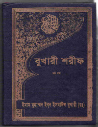 Image of বুখারী শরীফ [৬ষ্ঠ খণ্ড]