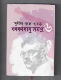 Image of কাকাবাবু সমগ্র 
[Kakababu samagro vol. 6]