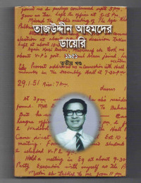 Image of তাজউদ্দিন আহমদের ডায়েরি ১৯৫১ [তৃতীয় খণ্ড]