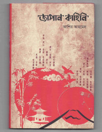 Image of জাপান কাহিনি [৫ম খণ্ড]