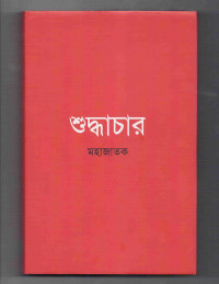 Image of শদ্ধাচার