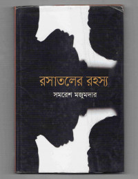 Image of রসাতলের রহস্য