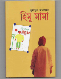 Image of হিমু মামা