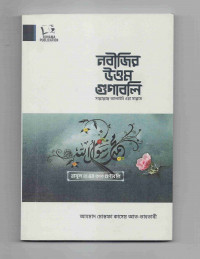 Image of নবিজির উত্তম গুণাবলি
