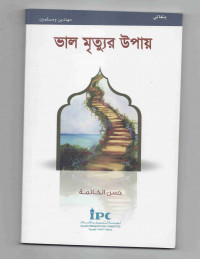 Image of ভালো মৃত্যুর উপায়