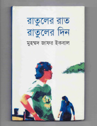 Image of রাতুলের রাত রাতুলের দিন