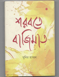 Image of শরবতে বাজিমাত