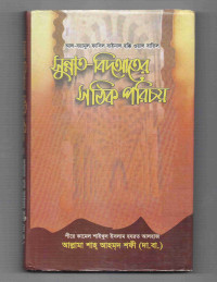 Image of সুন্নাত-বিদআতের সঠিক পরিচয়
