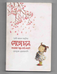 Image of তোত্তোচান