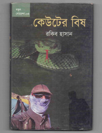 Image of কেউটের বিষ