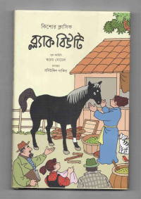 Image of ব্ল্যাক বিউটি
