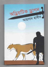 Image of অডিয়াট্রিক ড্রাগন