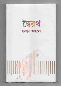 Image of দ্বৈরথ