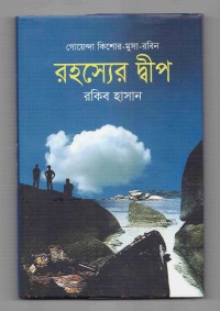 Image of রহস্যের দ্বীপ
