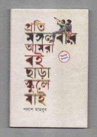 Image of প্রতি মঙ্গলবার আমরা বই ছাড়া স্কুলে যাই