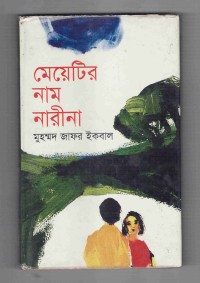 Image of মেয়েটির নাম নারিনা