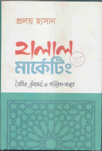 Image of হালাল মার্কেটিং