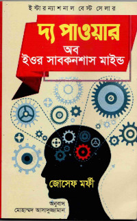 Image of দ্য পাওয়ার অব ইওর সাবকনশাস মাইন্ড