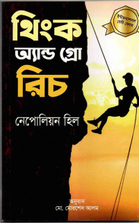Image of থিংক অ্যান্ড গ্রো রিচ