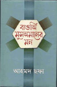 Image of বাঙালি মুসলমানের মন