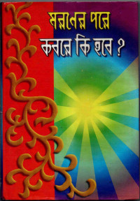 Image of মরনের পরে কবরে কি হবে?