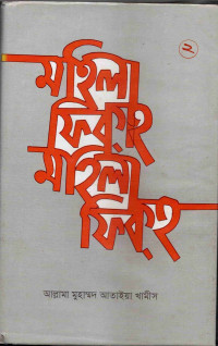 Image of মহিলা ফিকহ