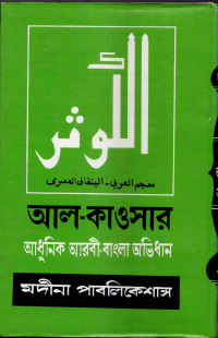 Image of আল-কাওসার: আধুনিক আরবী-বাংলা অভিধান