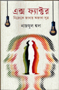 Image of এক্স ফ্যাক্টর: নিজেকে জানার অজানা সূত্র