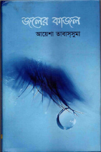 Image of জলের কাজল